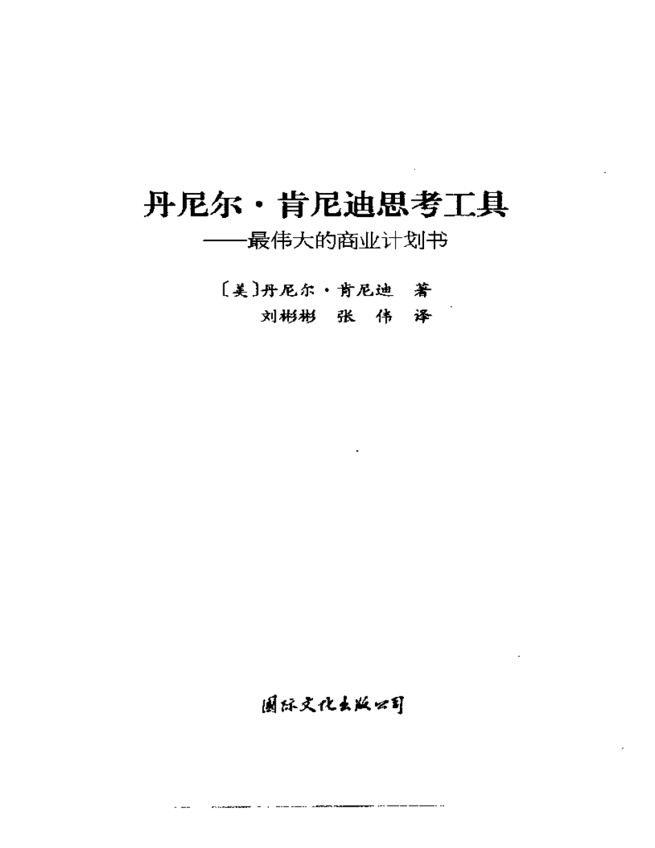尼迪思考工具：最伟大的商业计划书.pdf_第3页