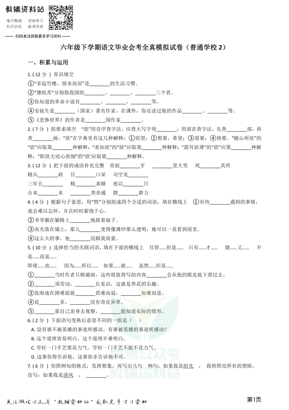 小升初语文模拟试卷（普通学校2）.pdf_第1页