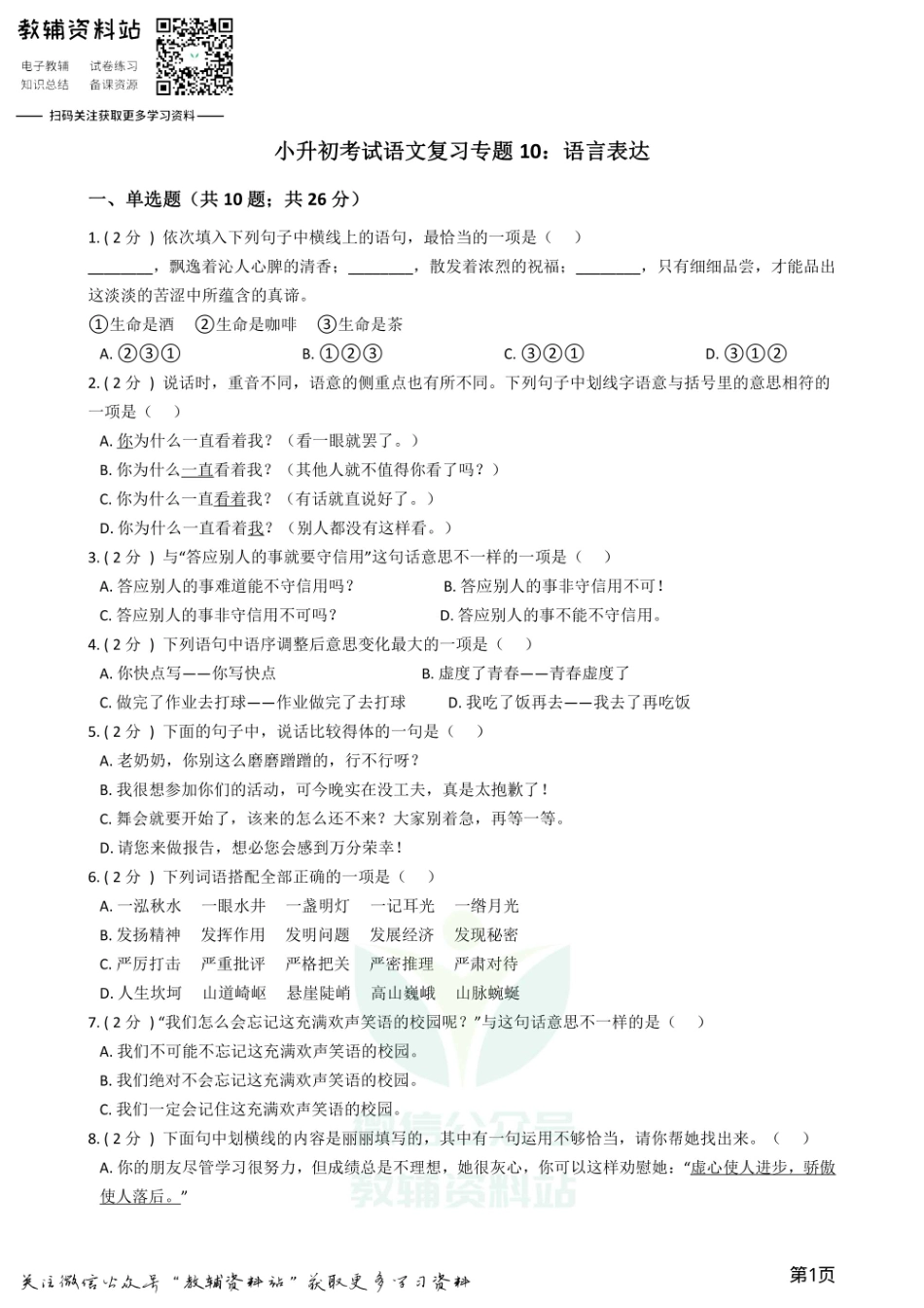 小升初语文复习专题10：语言表达.pdf_第1页