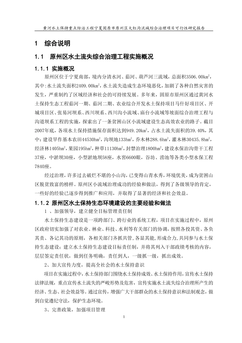 大红沟流域综合治理项目可行性研究报告.doc_第1页