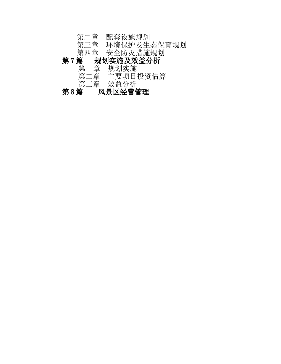 XX湖—白云山景区深度开发研究及修建性详细规划.doc_第3页