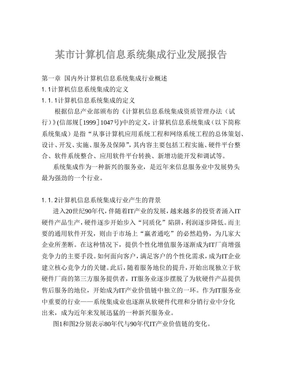 某市计算机信息系统集成行业发展报告.doc_第1页