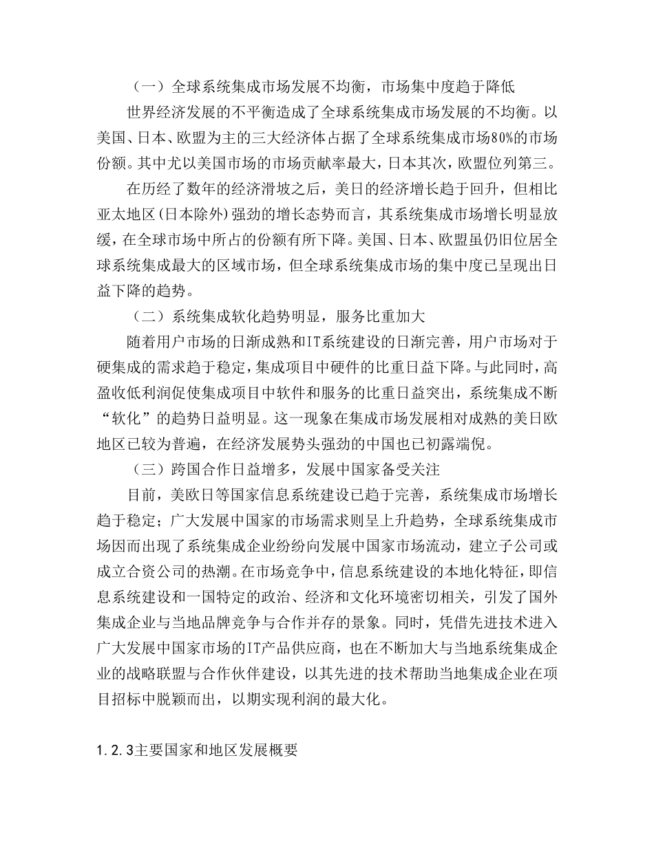某市计算机信息系统集成行业发展报告.doc_第3页