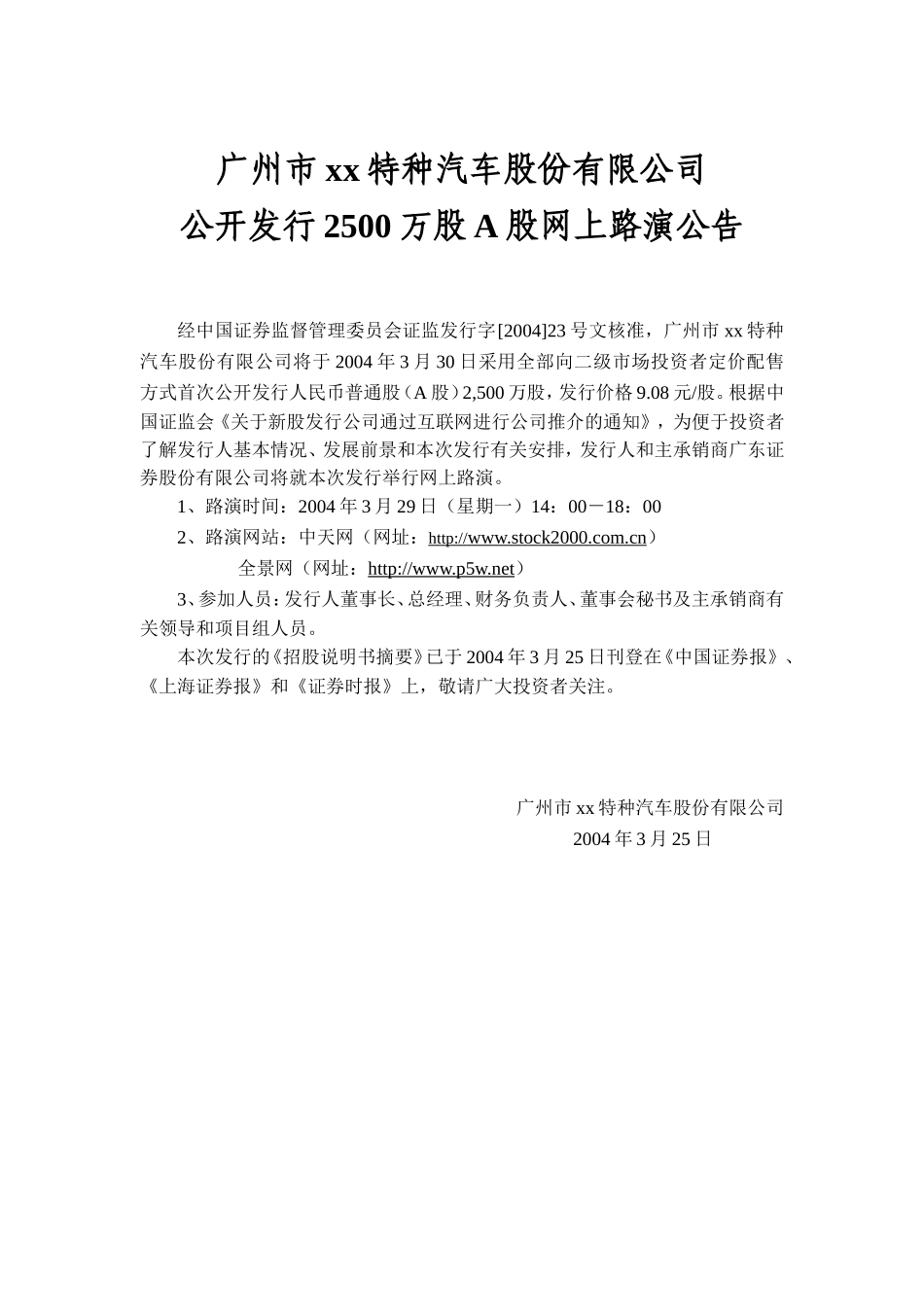广州市宝龙特种汽车股份有限公司.doc_第1页