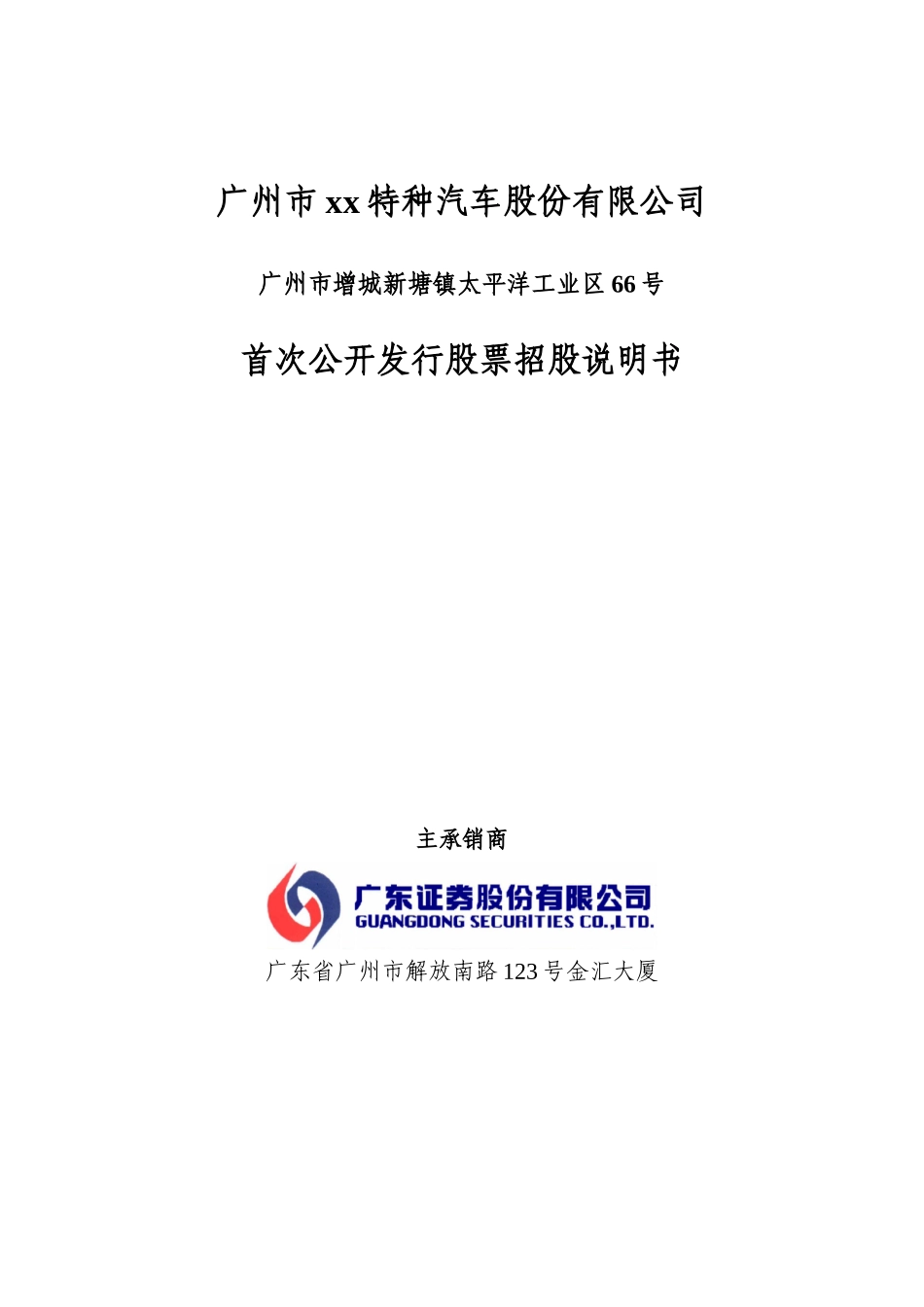 广州市宝龙特种汽车股份有限公司.doc_第2页