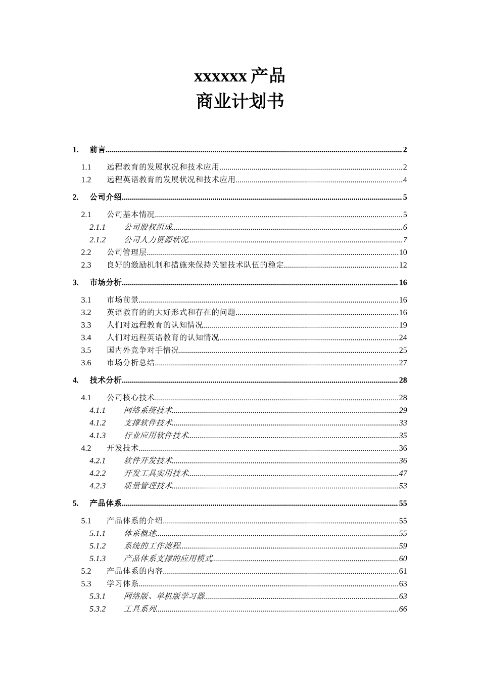 xxx公司商业计划书.doc_第1页