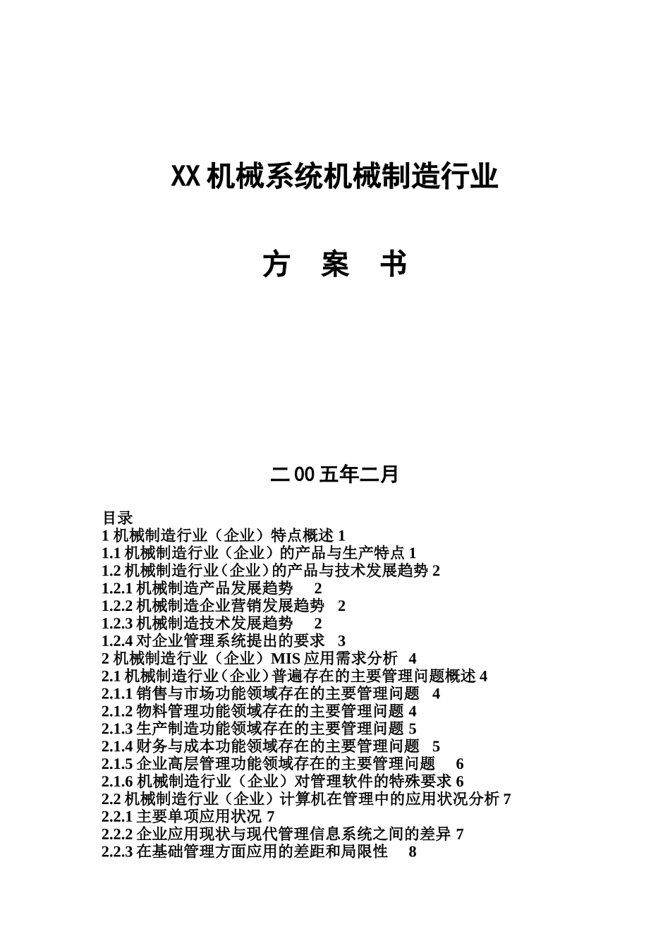 XX机械系统机械制造行业.doc_第1页