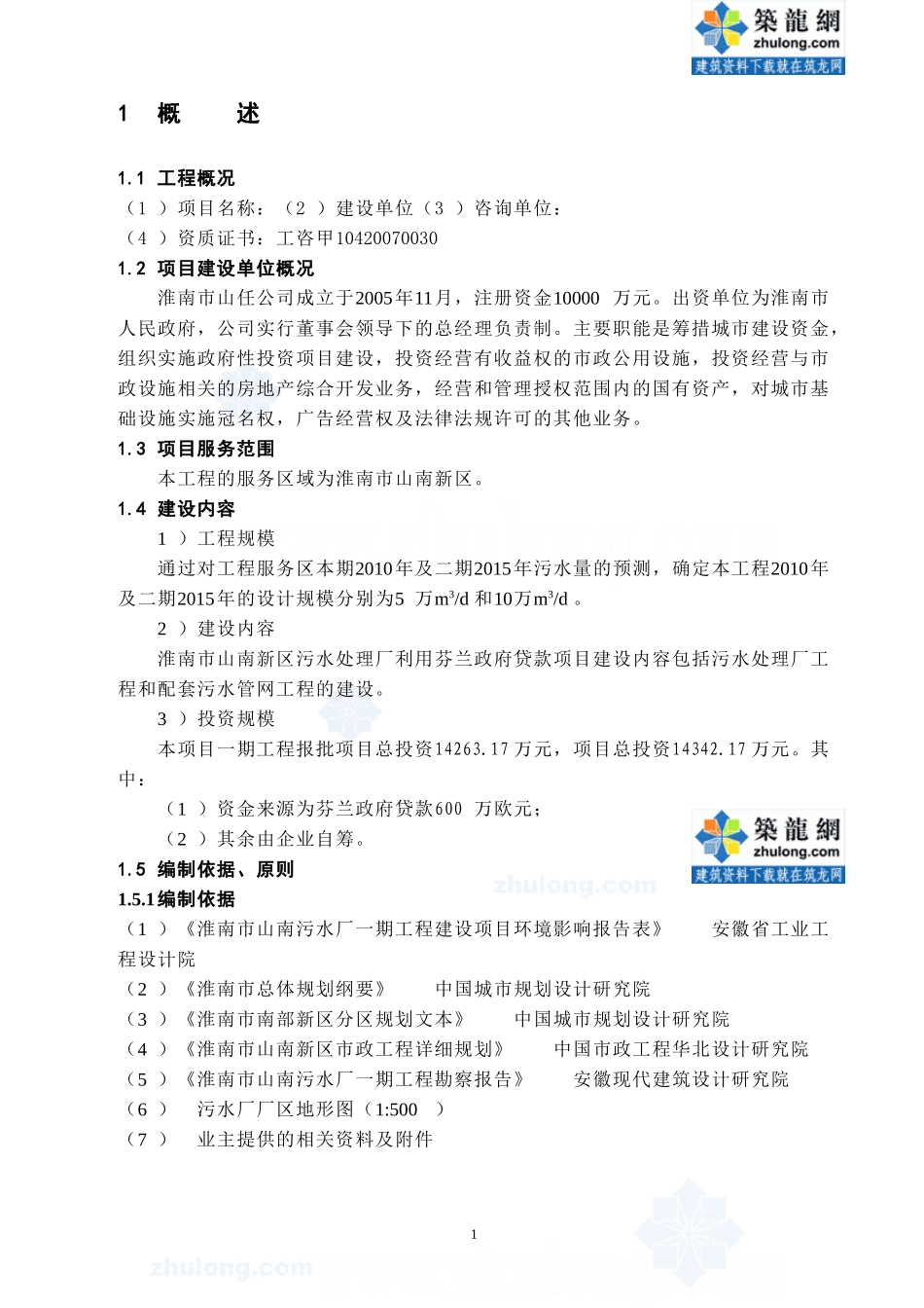 淮南某5万吨污水处理项目可行性研究报告（系利用外贷和国债）_secret.doc_第1页