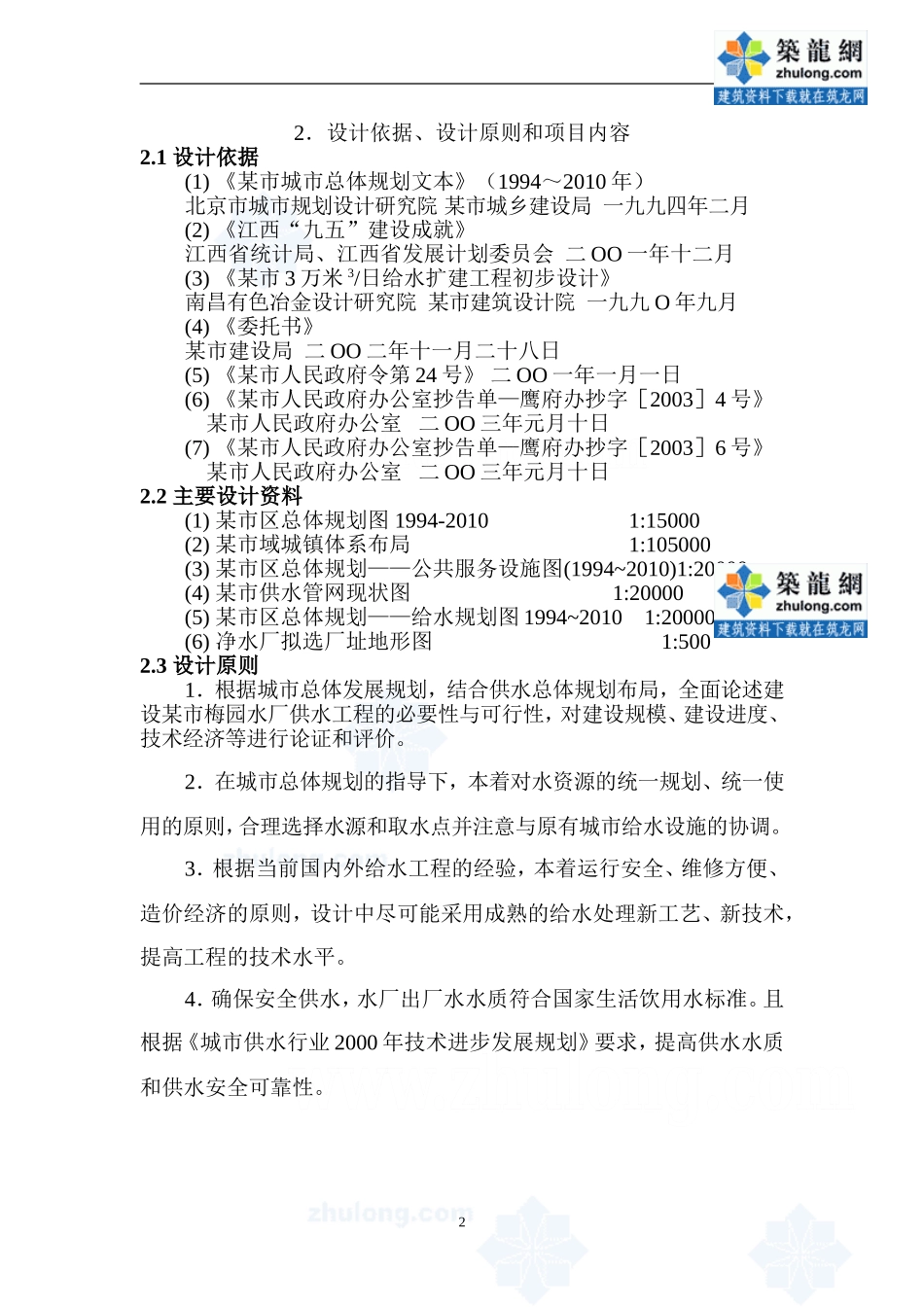 某市10万吨净水厂可研报告_secret.doc_第2页