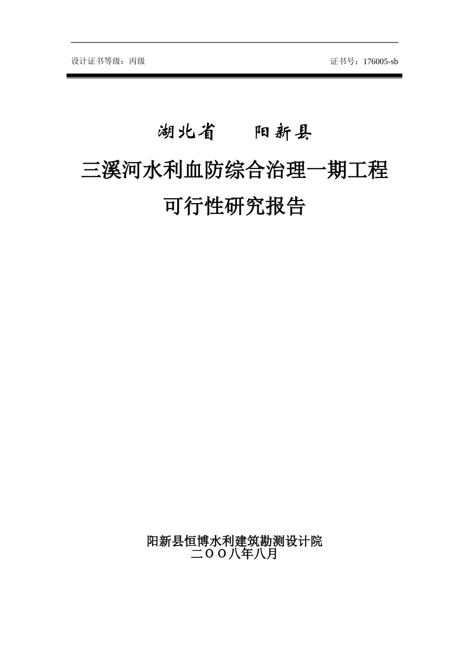 某小型灌区可行性研究报告.doc_第1页