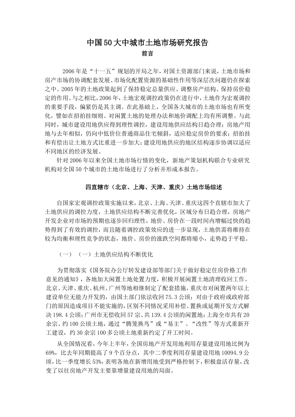 中国50大中城市土地市场研究报告.doc_第1页