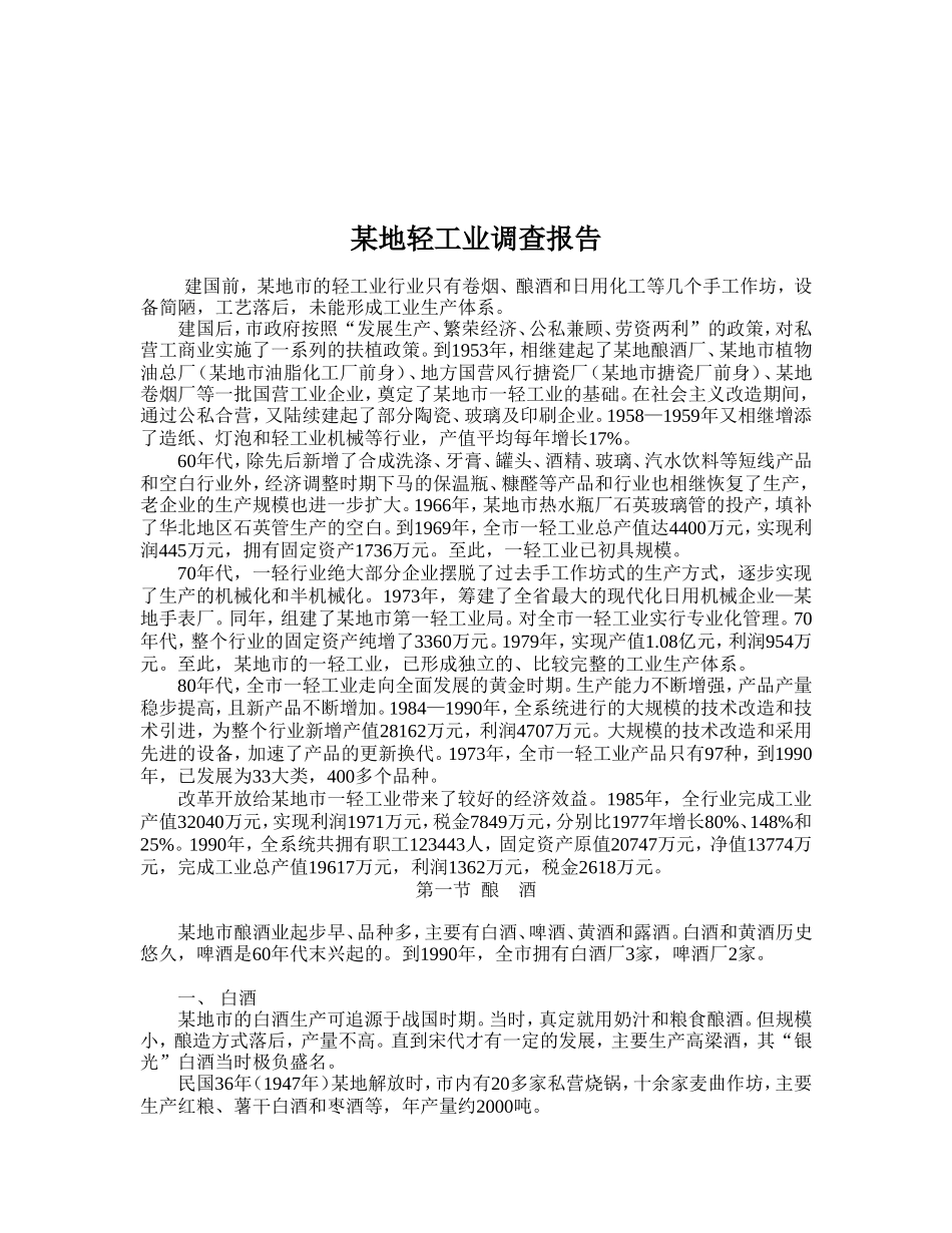 某地轻工业调查报告.doc_第1页