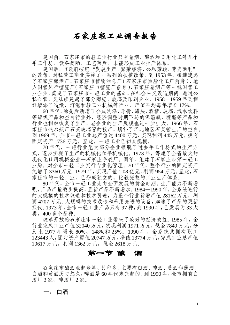 石家庄轻工业调查报告.doc_第1页