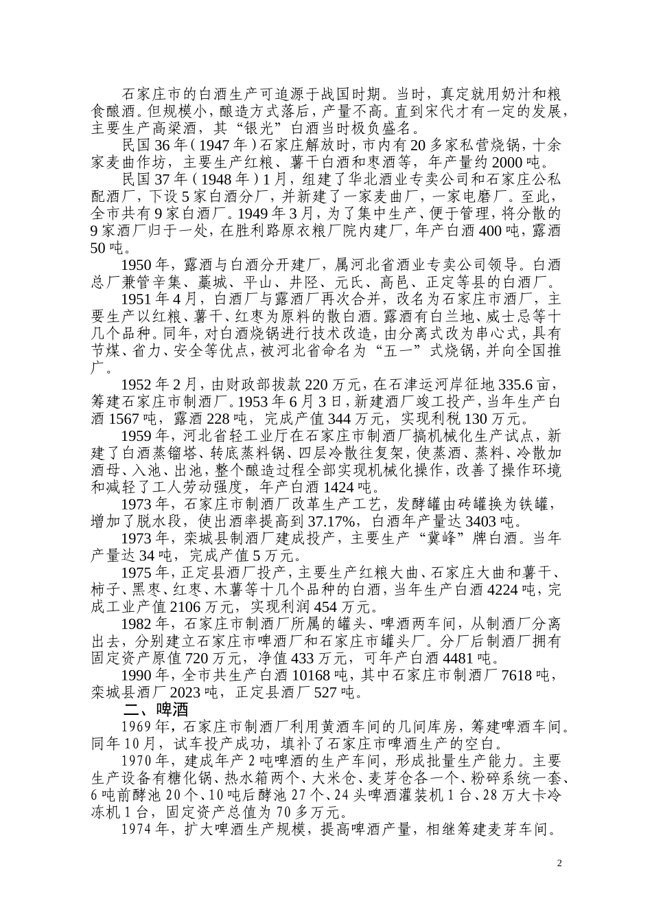 石家庄轻工业调查报告.doc_第2页