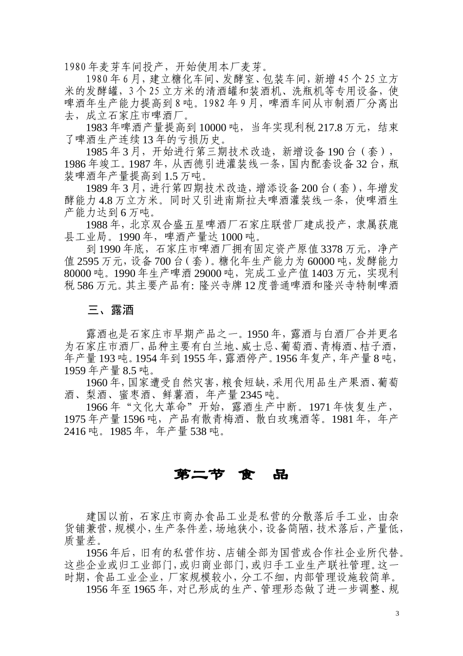 石家庄轻工业调查报告.doc_第3页
