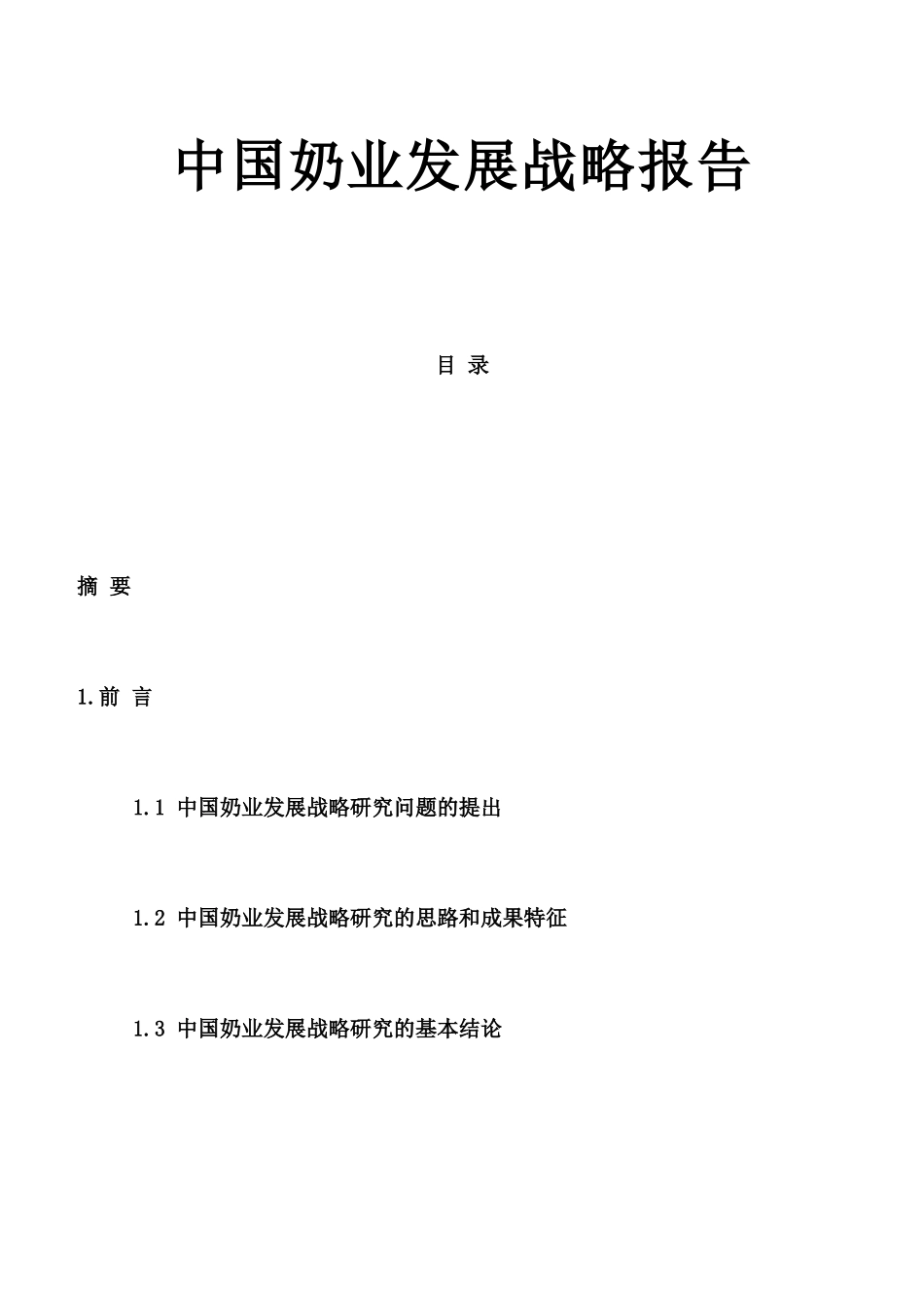 格林柯尔_中国奶业分析报告.doc_第1页