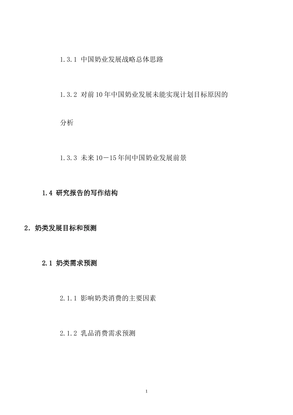 格林柯尔_中国奶业分析报告.doc_第2页