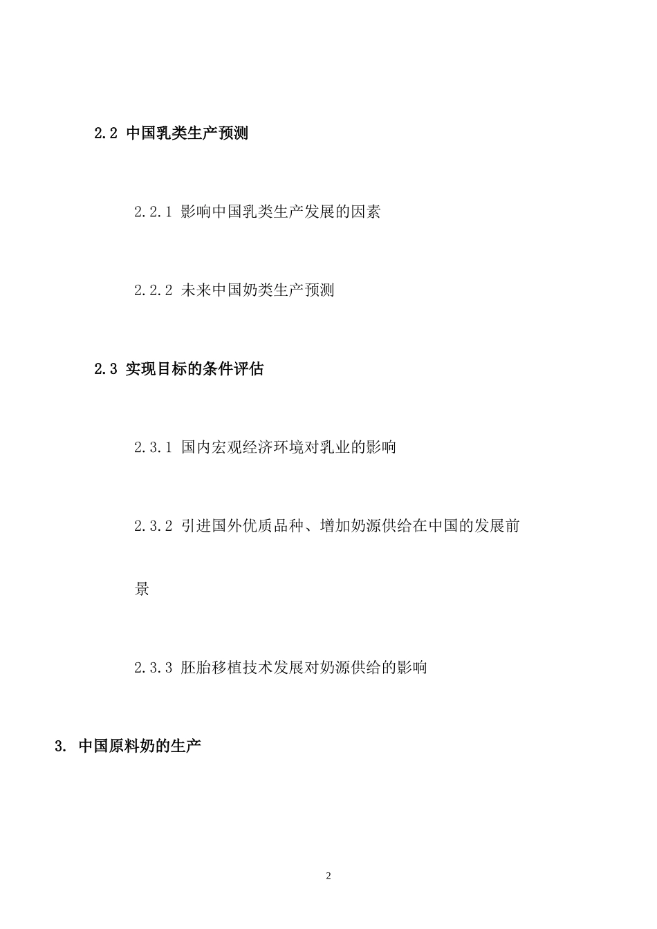 格林柯尔_中国奶业分析报告.doc_第3页