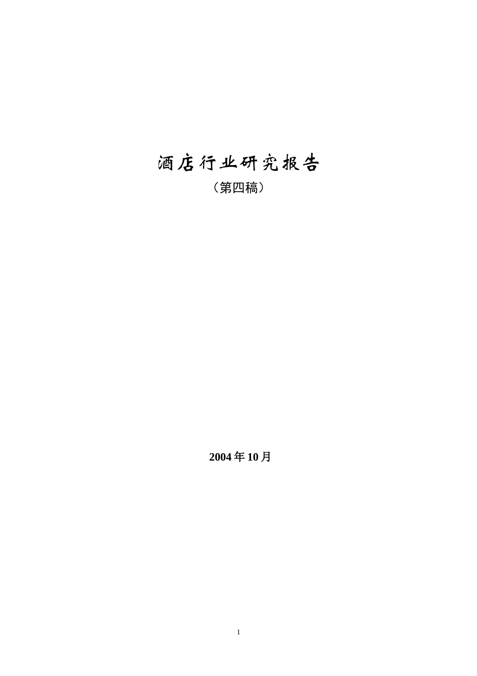 酒店行业研究报告.doc_第1页