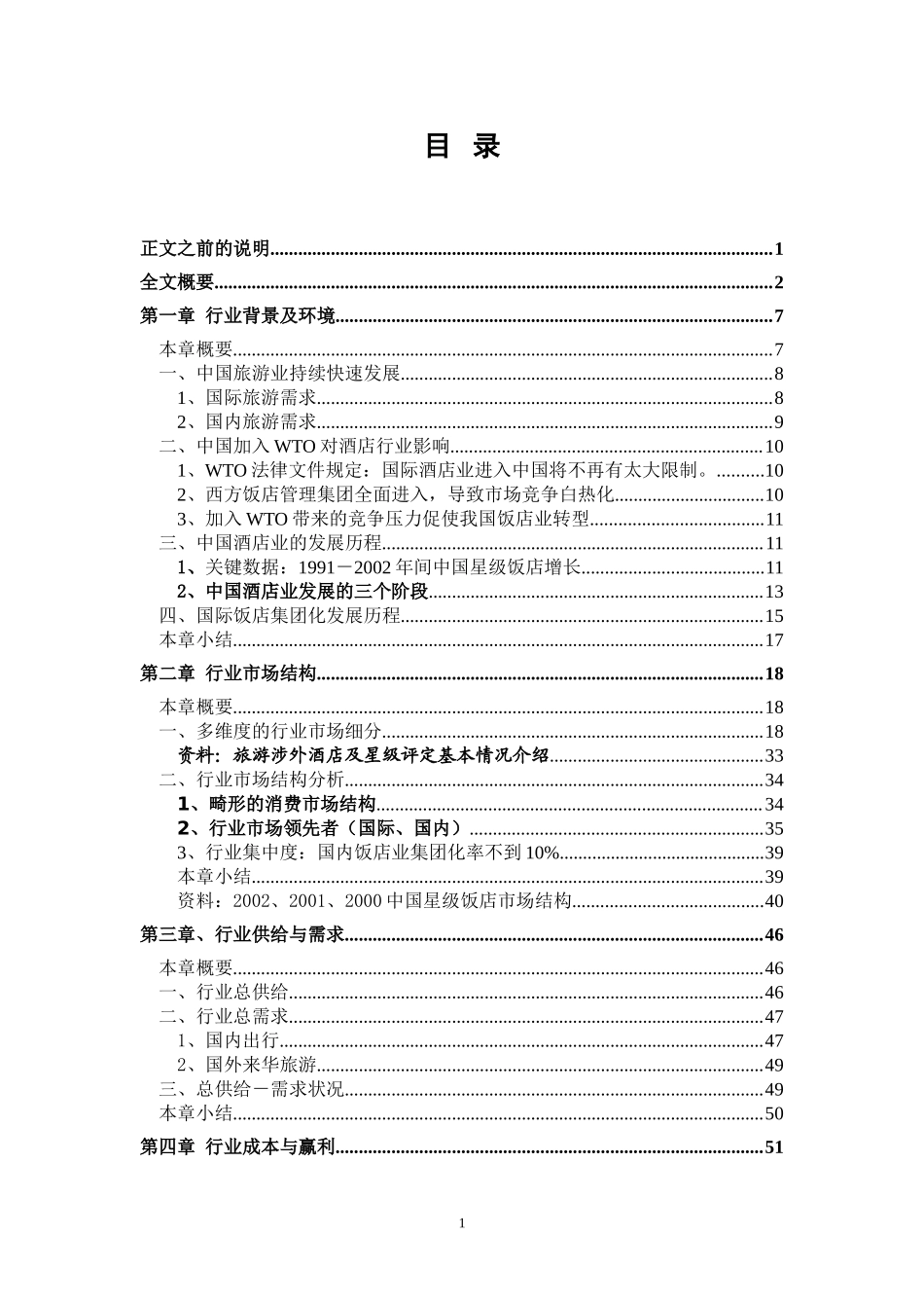 酒店行业研究报告.doc_第2页