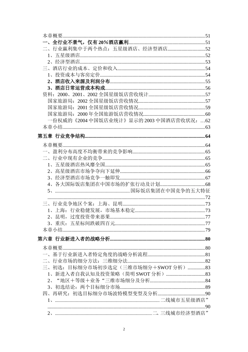 酒店行业研究报告.doc_第3页