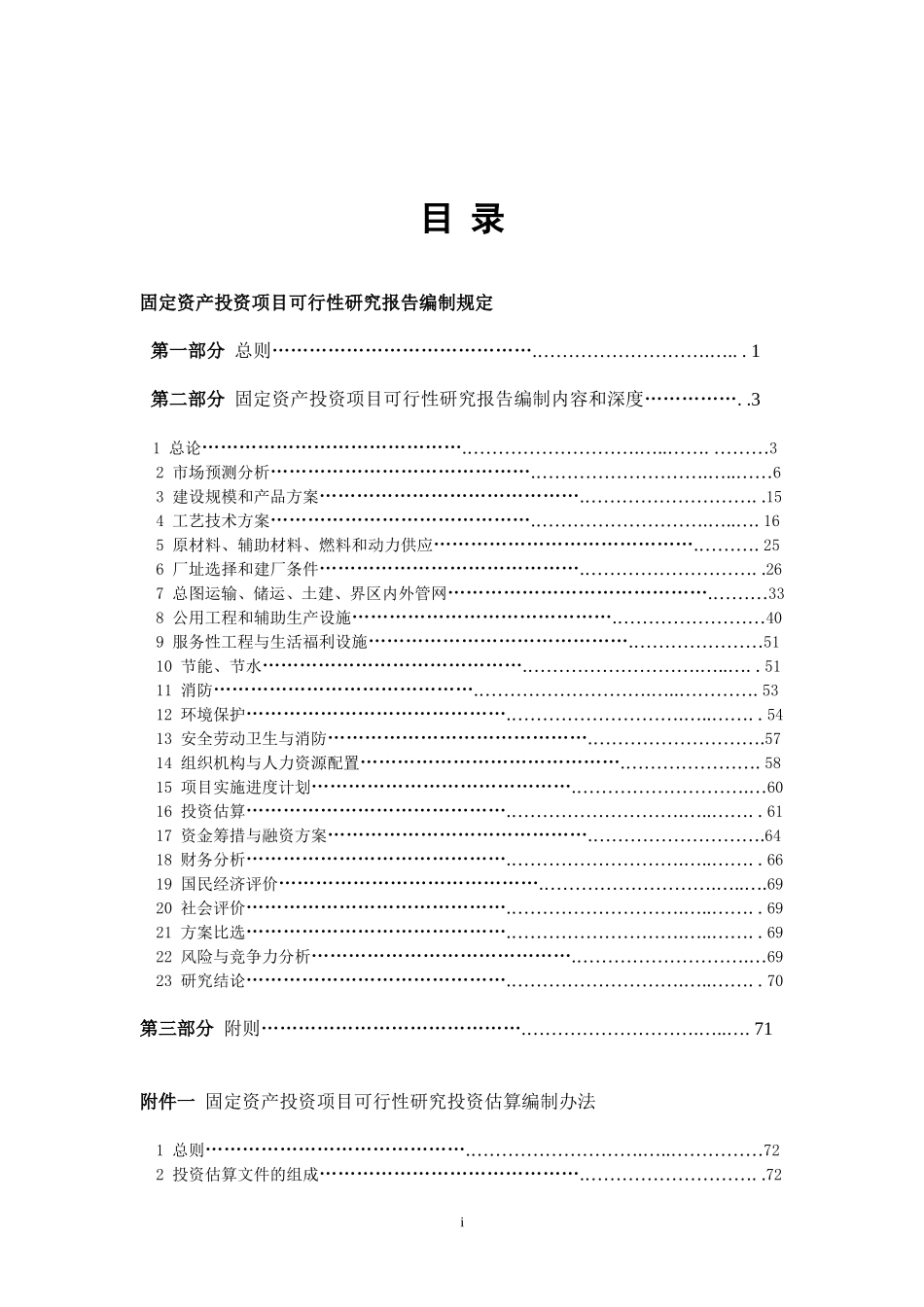 固定资产投资项目可行性研究报告编制规定.doc_第1页