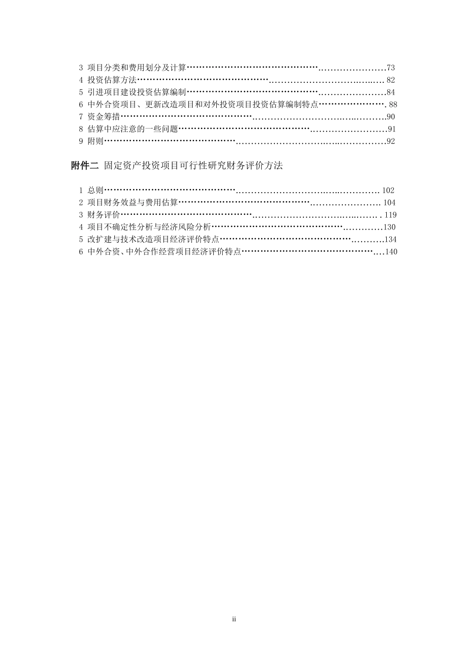 固定资产投资项目可行性研究报告编制规定.doc_第2页