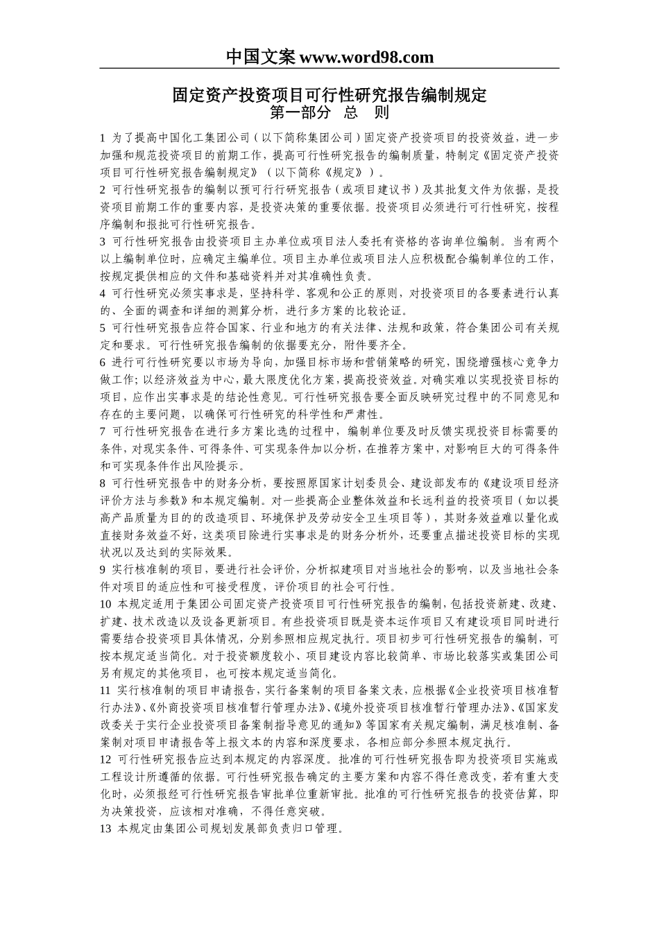 固定资产投资项目可行性研究报告编制规定.doc_第3页