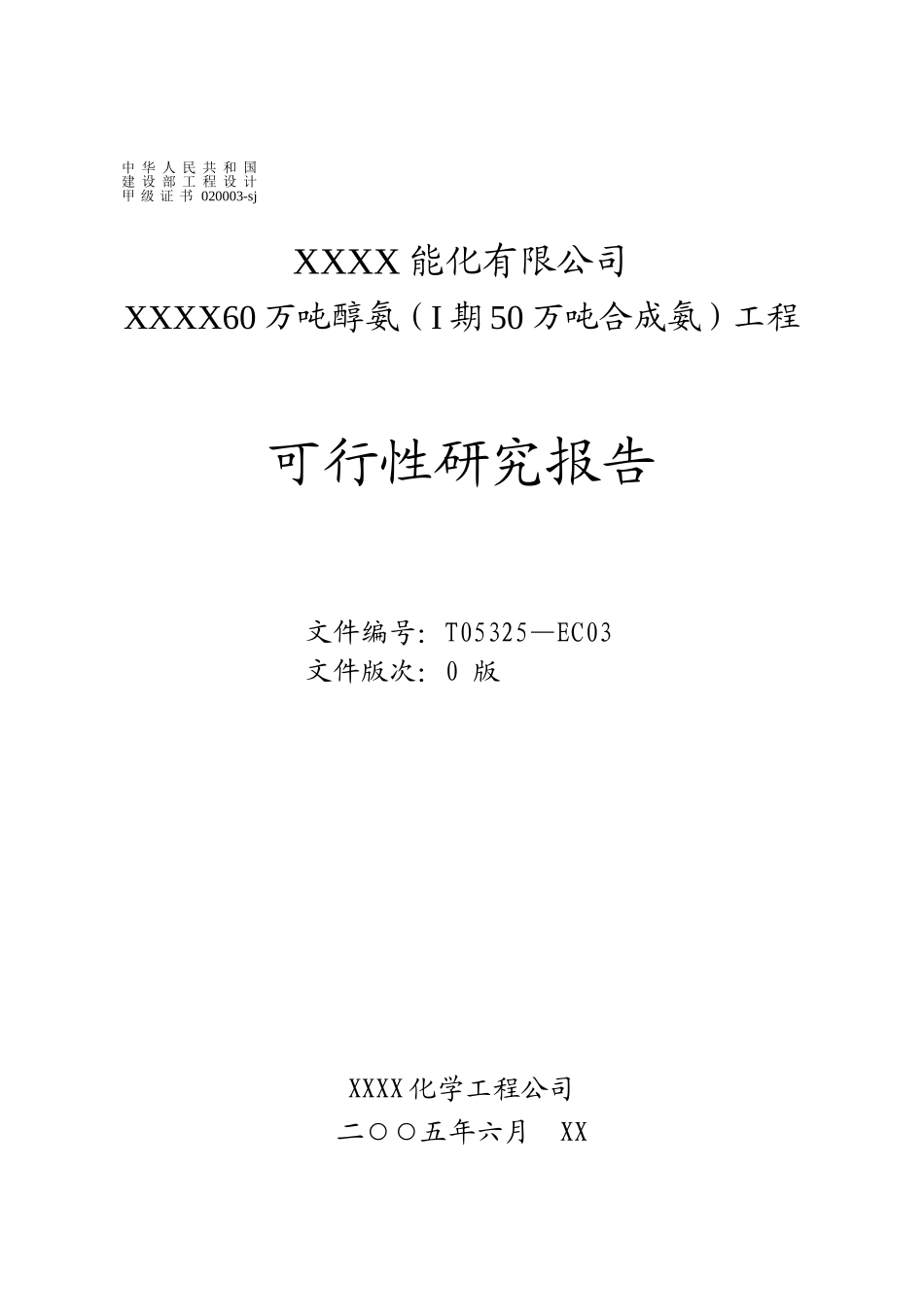 60万吨醇氨可研报告.doc_第1页