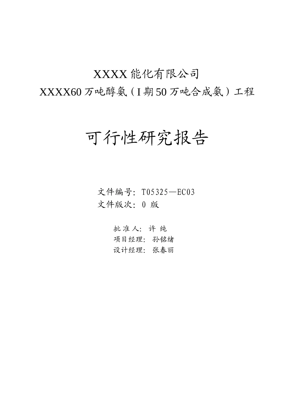 60万吨醇氨可研报告.doc_第2页
