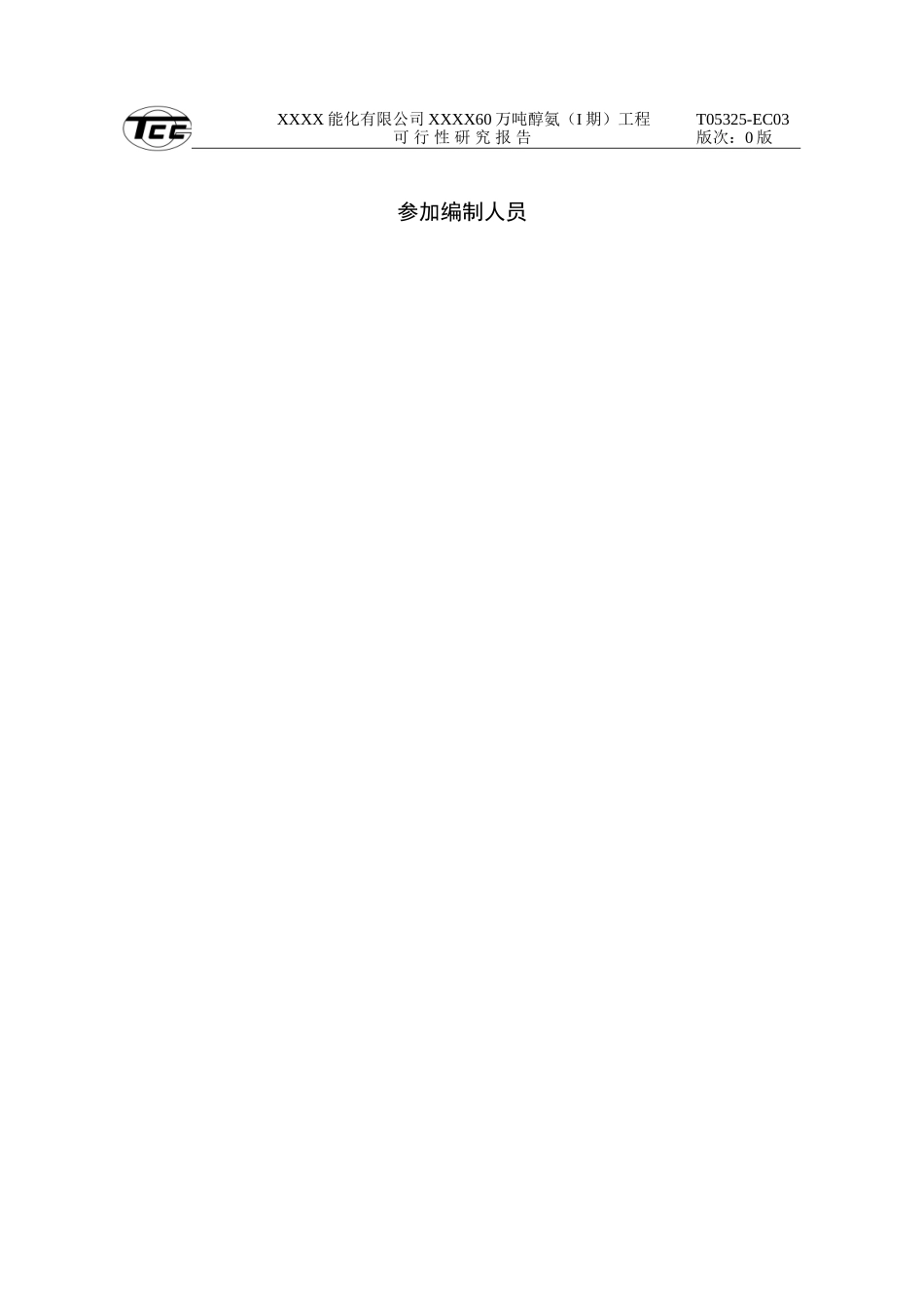 60万吨醇氨可研报告.doc_第3页