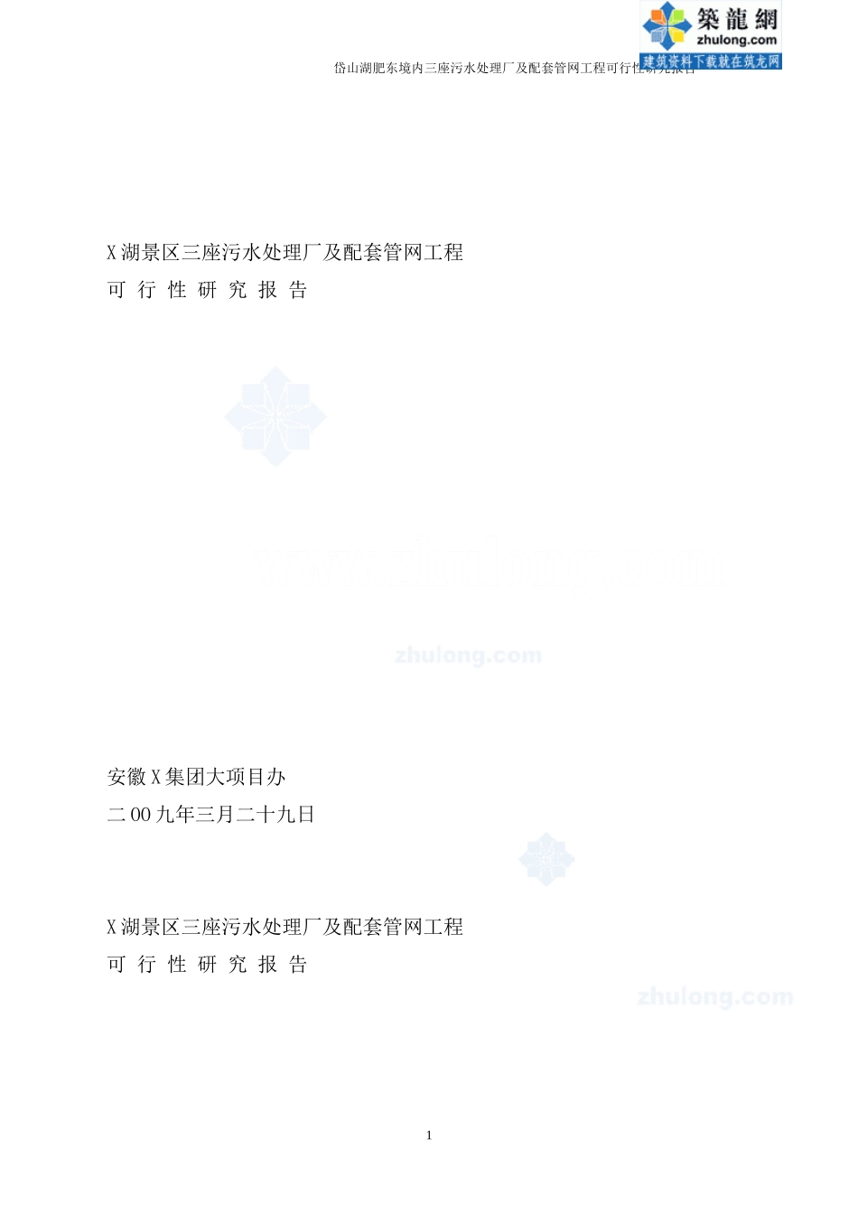 安徽某景区污水处理厂可行性研究报告_secret.doc_第1页