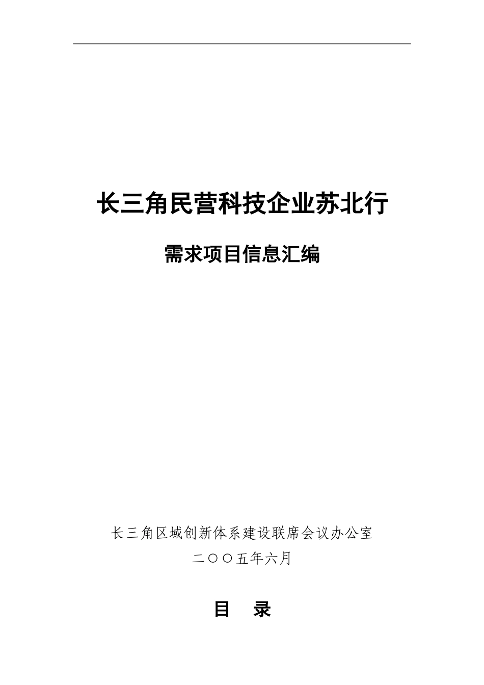 长三角民营业企业需求项目信息汇编.doc_第1页