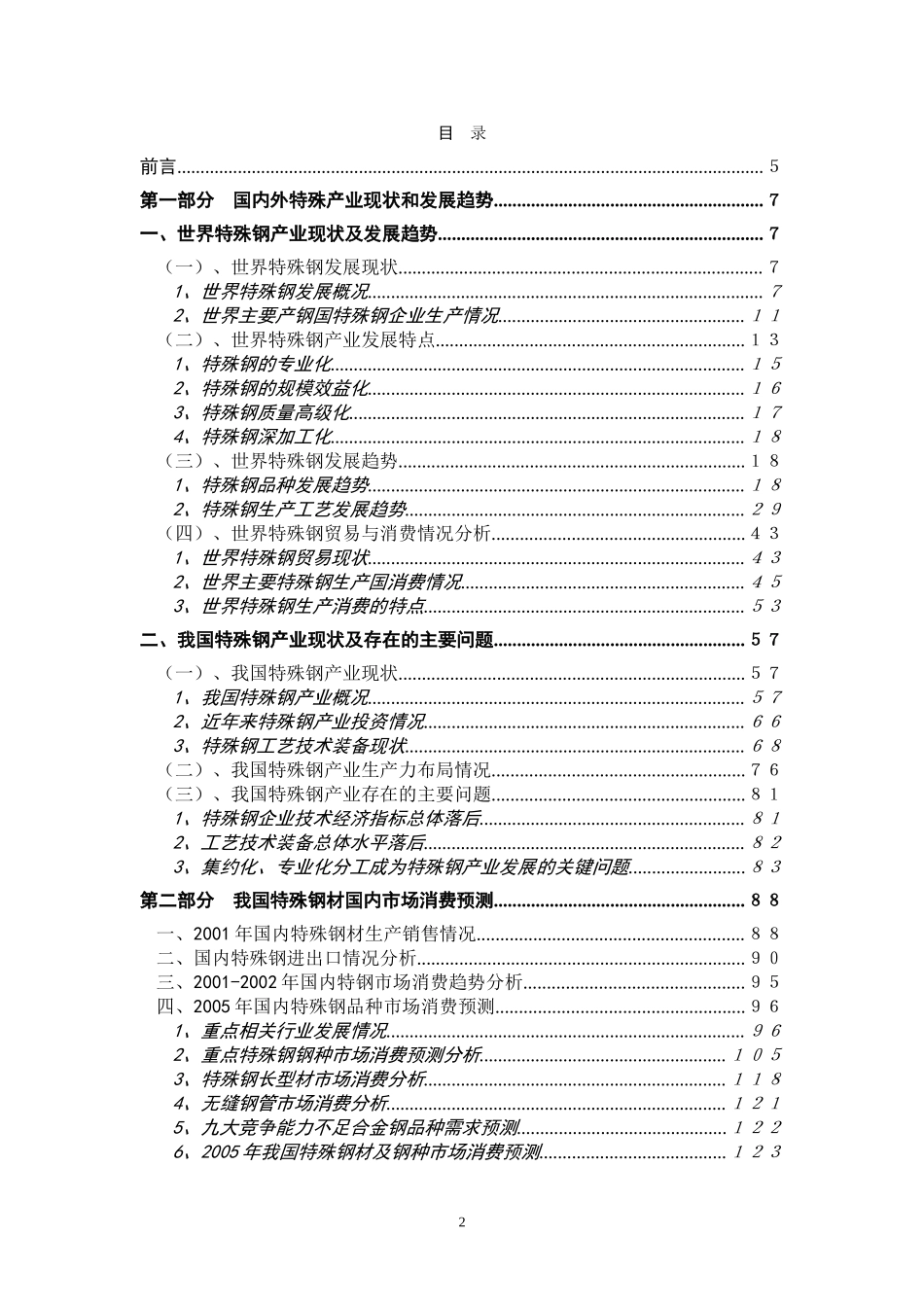 特殊钢产业竞争力研究报告.doc_第2页