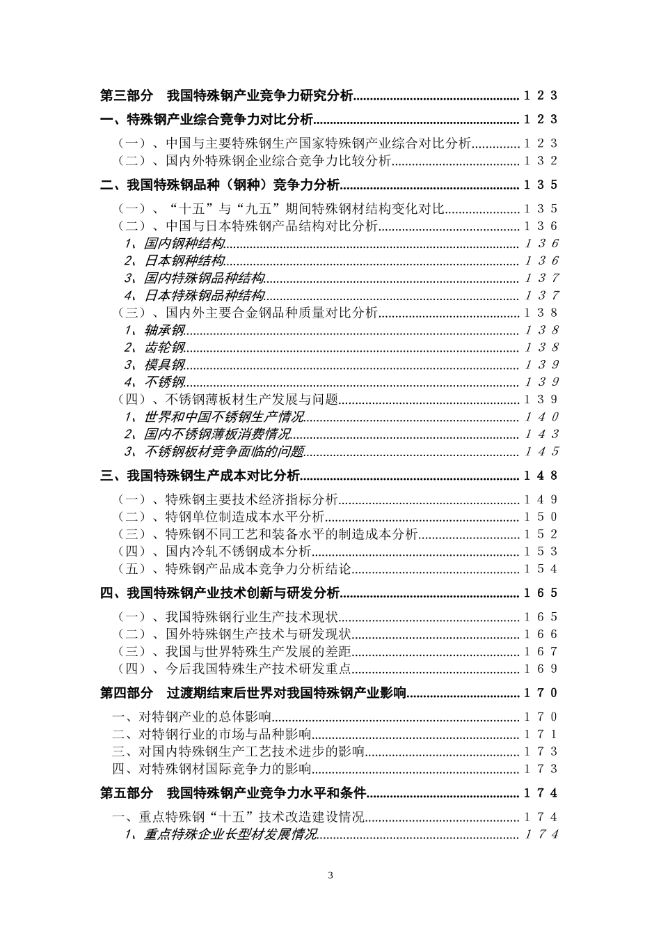 特殊钢产业竞争力研究报告.doc_第3页