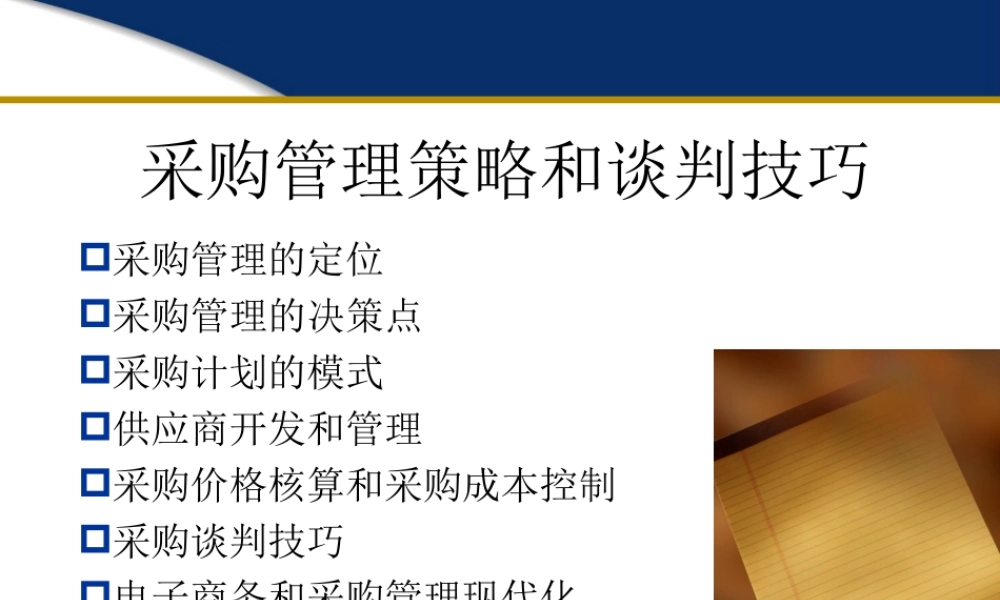 采购策略和谈判技巧.ppt