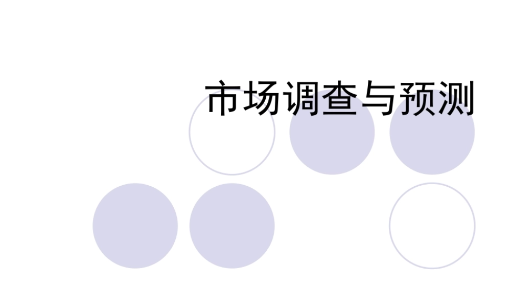 市场调查及预测.ppt