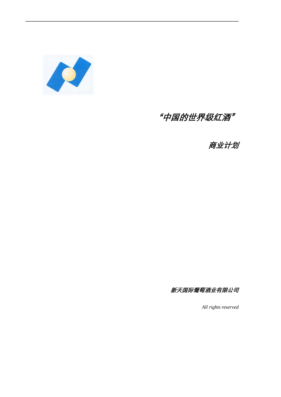 新天酒业商业计划书20051028.doc_第1页