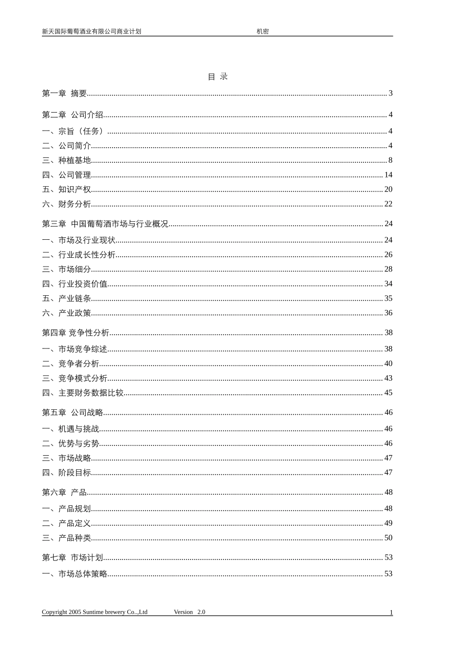 新天酒业商业计划书20051028.doc_第3页
