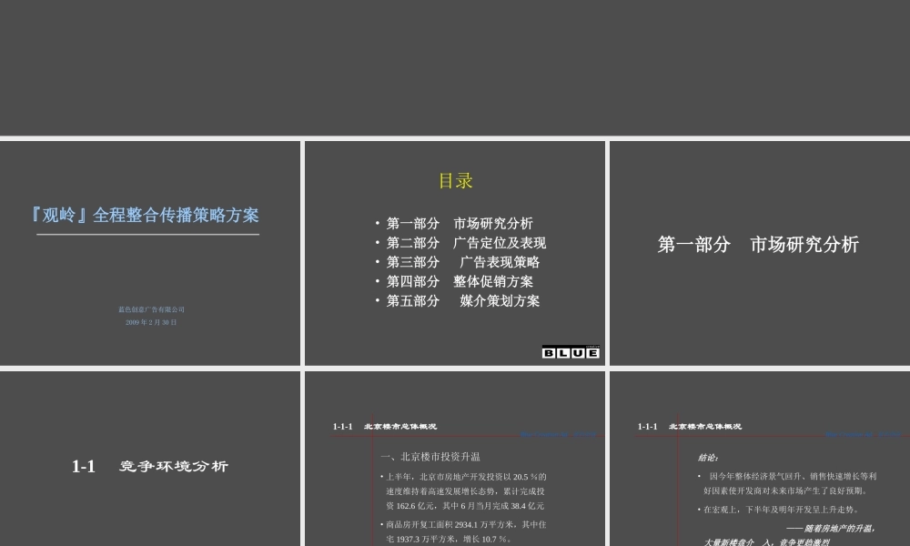 蓝色创意北京观岭全程整合传播策略方案2009--leadkevin.ppt