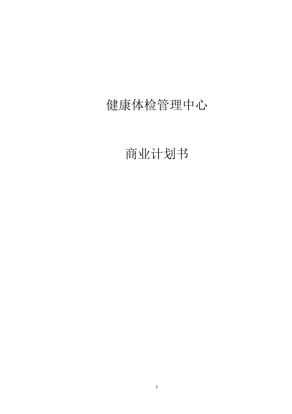 健康体检管理中心商业计划书（DOC）.doc_第1页