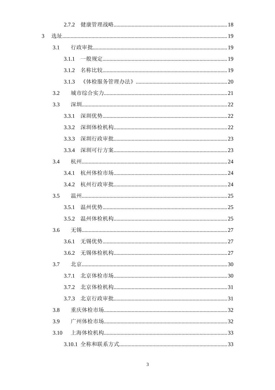 健康体检管理中心商业计划书（DOC）.doc_第3页