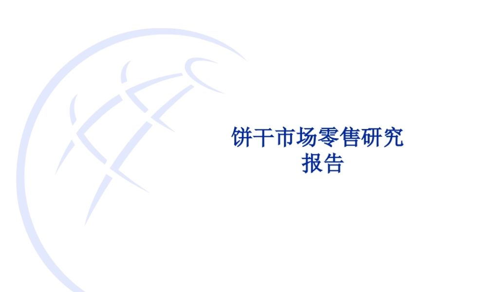 饼干市场零售研究报告.ppt