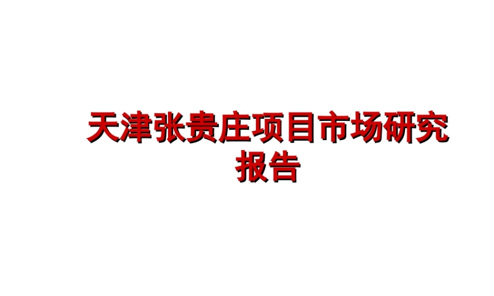 天津张贵庄项目市场研究报告.ppt