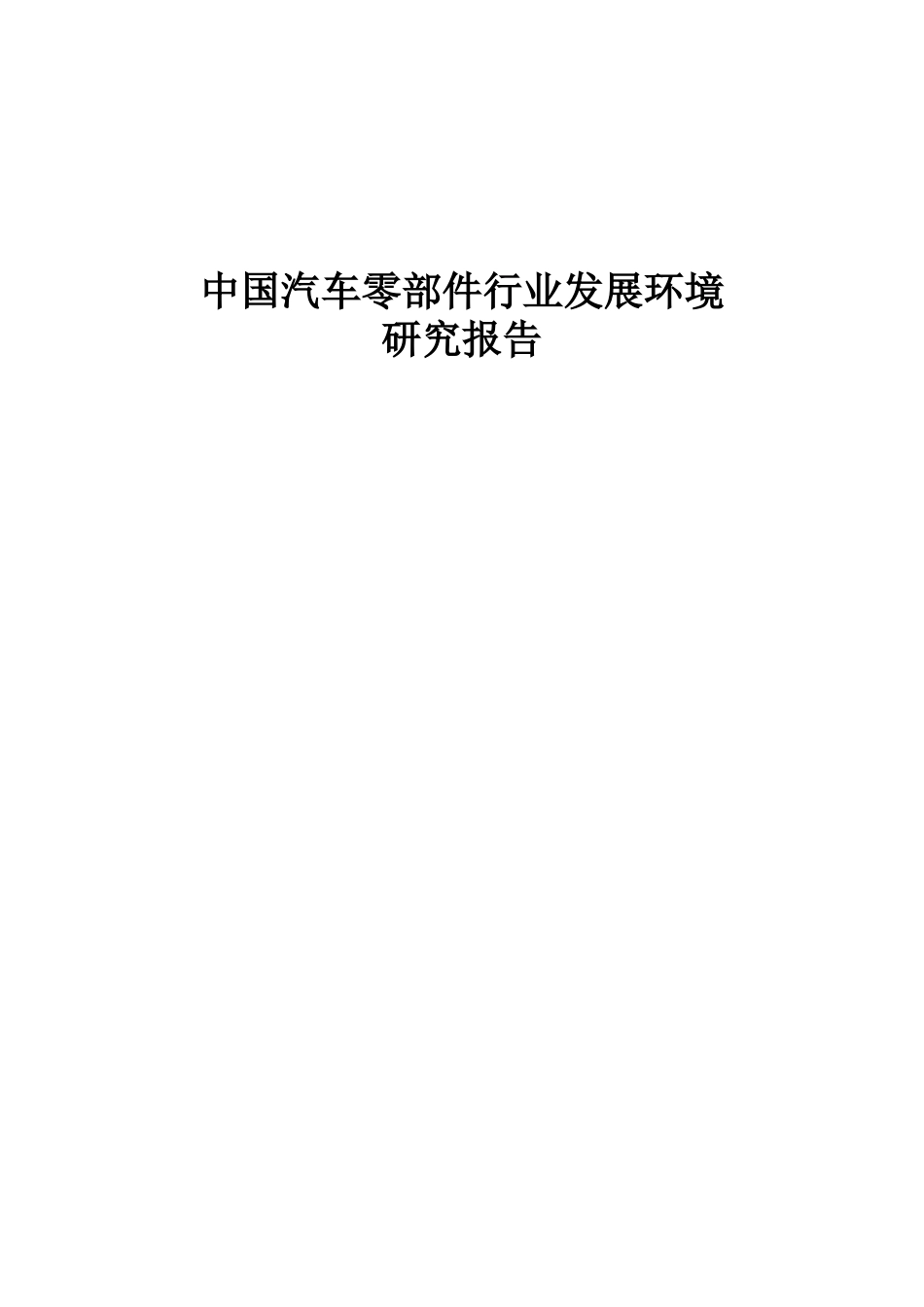 中国汽车零部件行业发展环境.doc_第1页