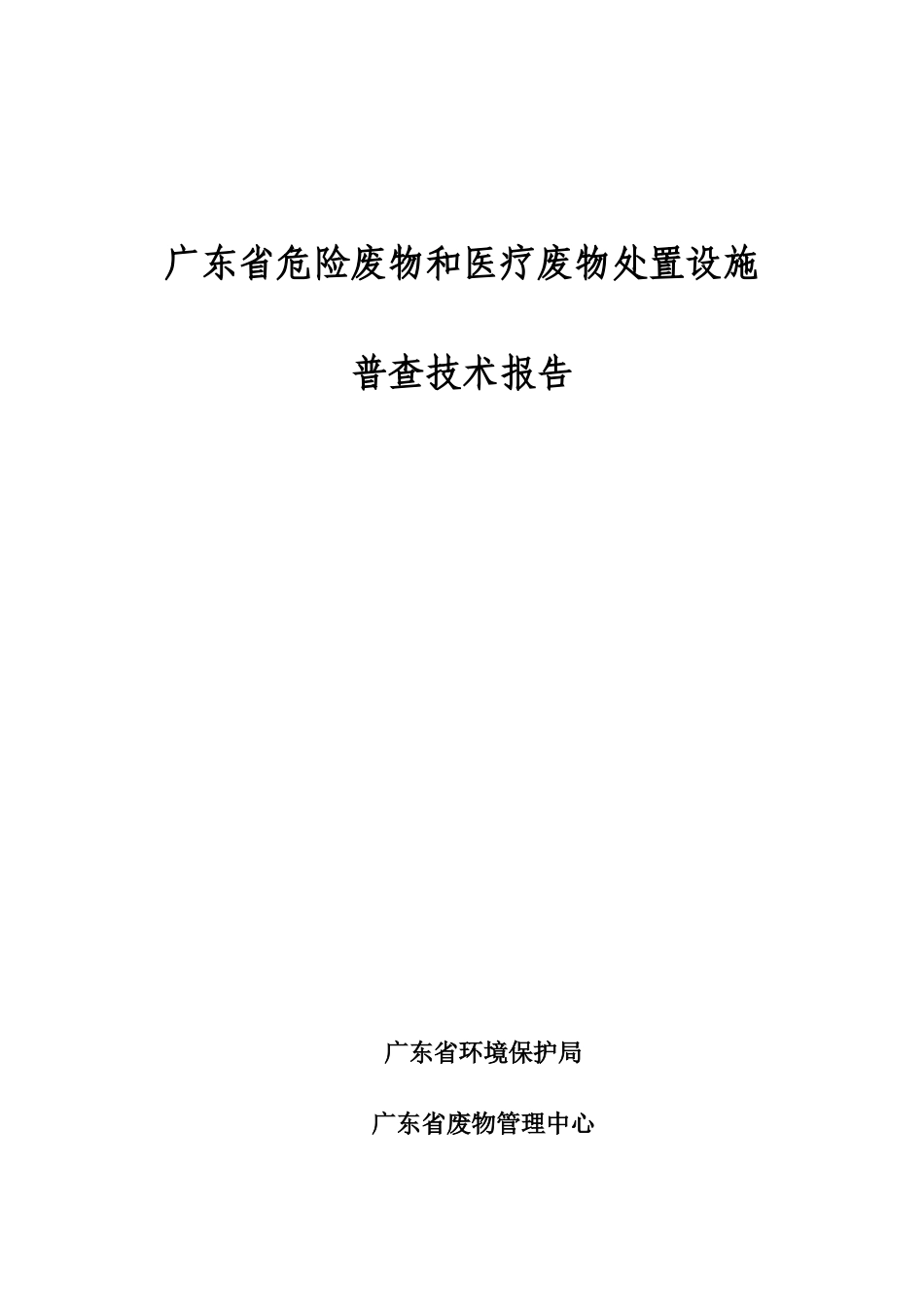 广东省危险废物和医疗废物处置设施.doc_第1页
