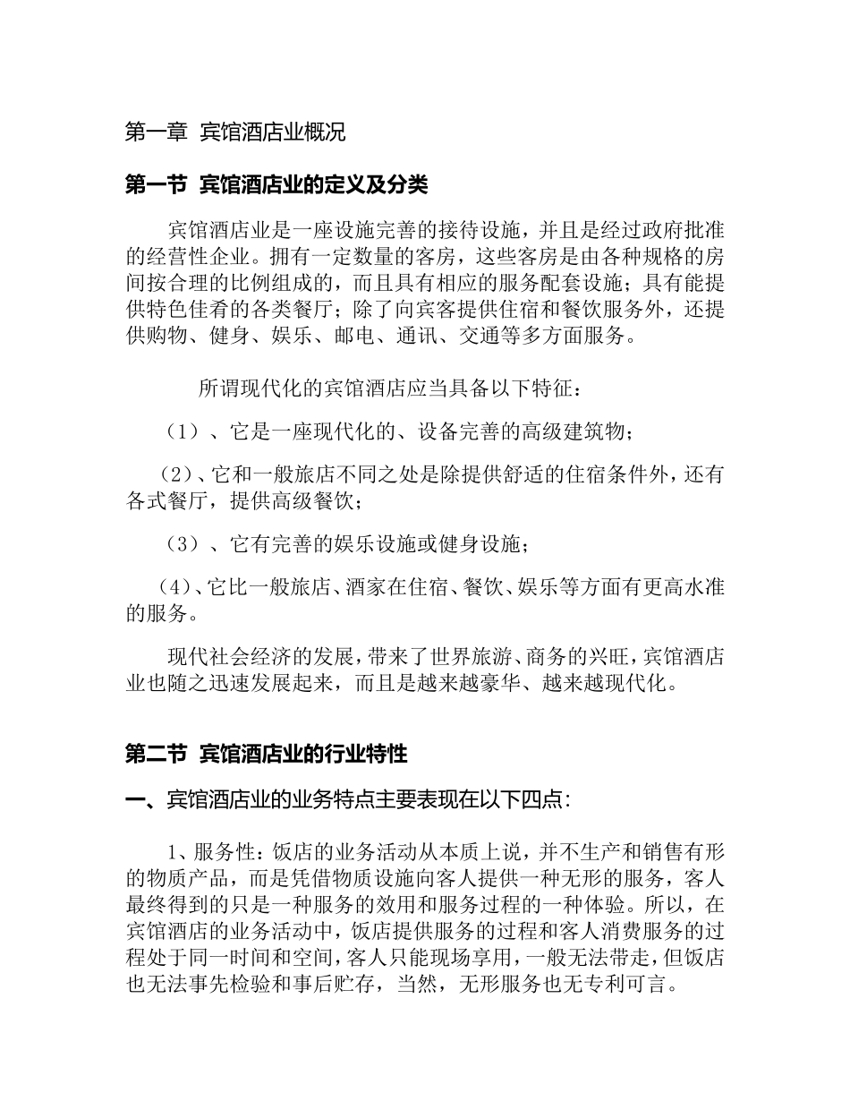 宾馆酒店业概况.doc_第1页