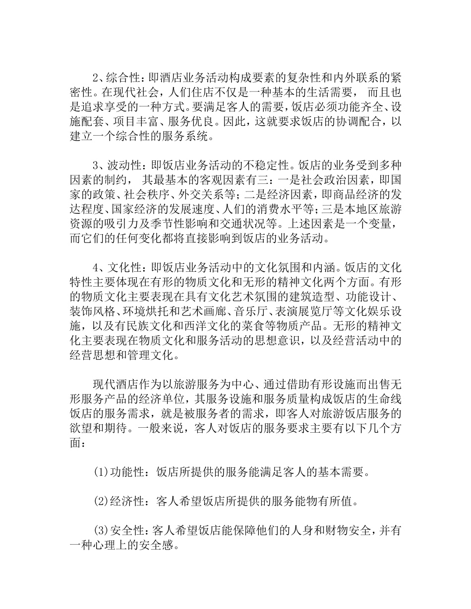 宾馆酒店业概况.doc_第2页