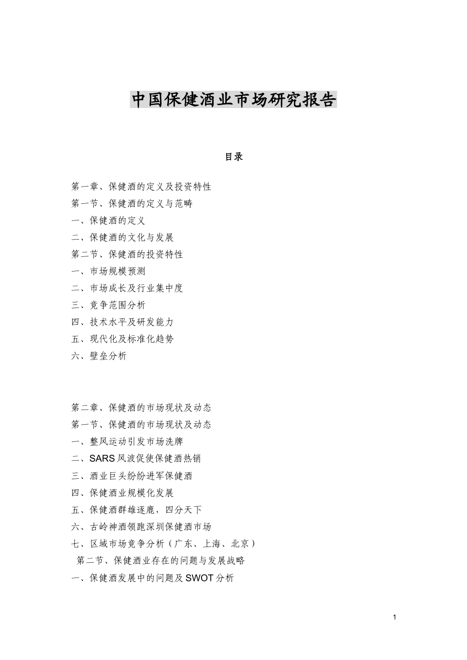 中国保健酒业市场研究报告.doc_第1页