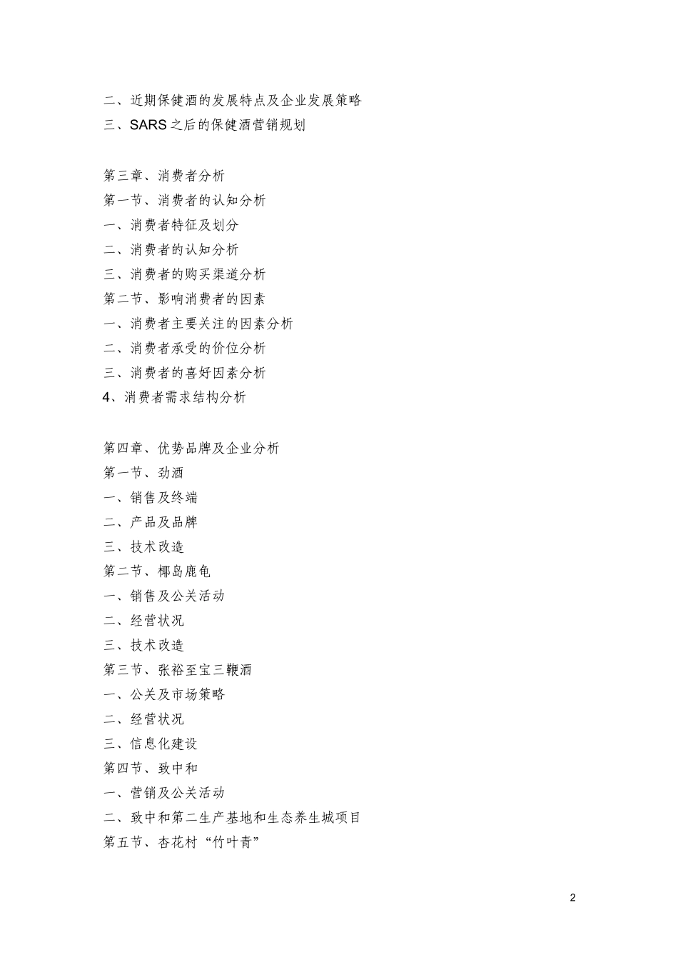 中国保健酒业市场研究报告.doc_第2页